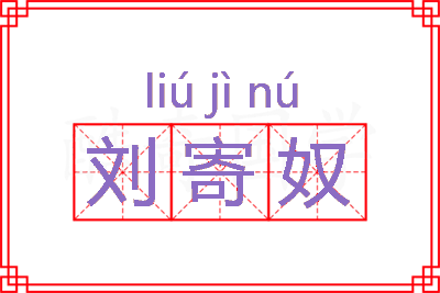 刘寄奴