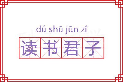 读书君子