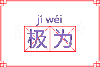 极为