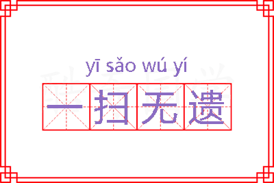 一扫无遗