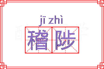 稽陟