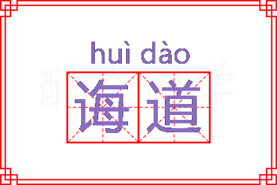 诲道