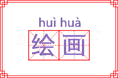 绘画