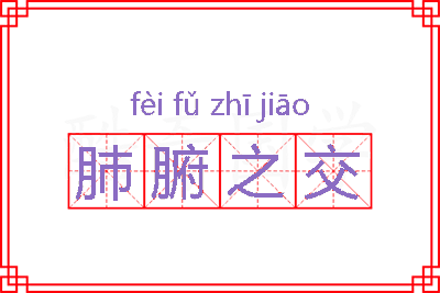 肺腑之交