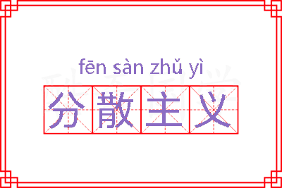 分散主义