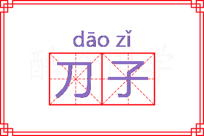 刀子