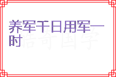 养军千日用军一时