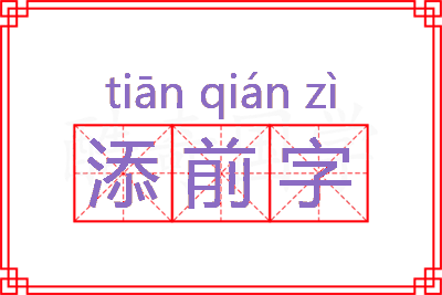 添前字