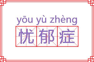 忧郁症