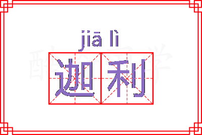 迦利