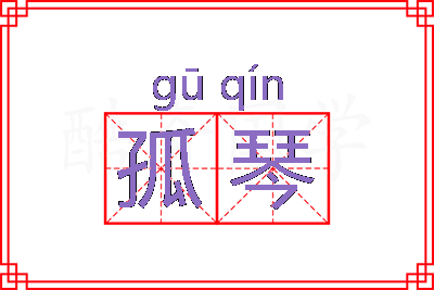 孤琴