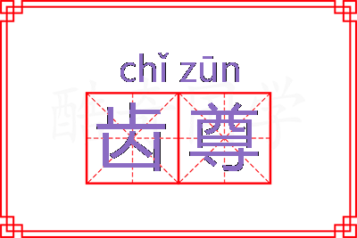 齿尊