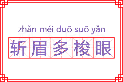 斩眉多梭眼