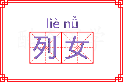 列女