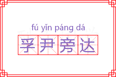 孚尹旁达