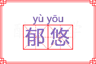 郁悠