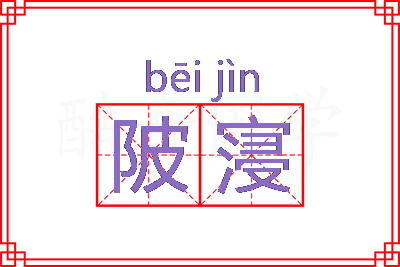 陂寖