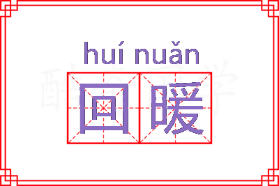 回暖