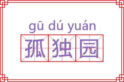 孤独园