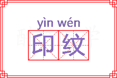 印纹