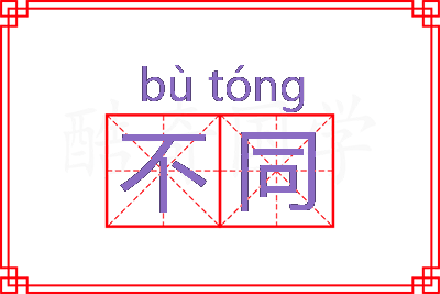 不同