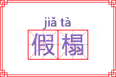 假榻