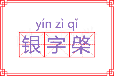 银字棨