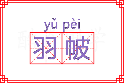 羽帔