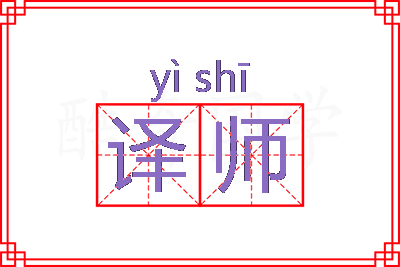 译师