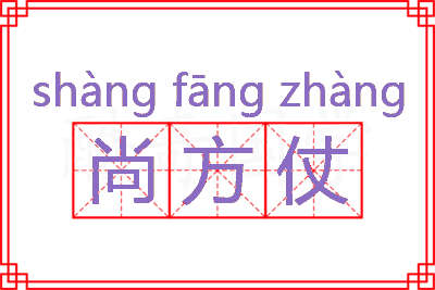 尚方仗