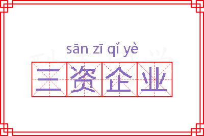 三资企业