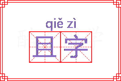 且字