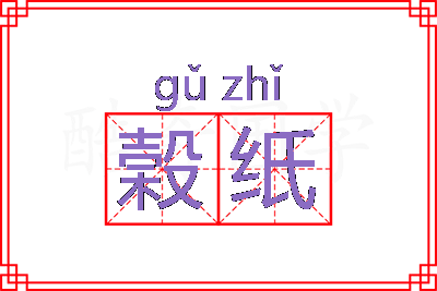 榖纸