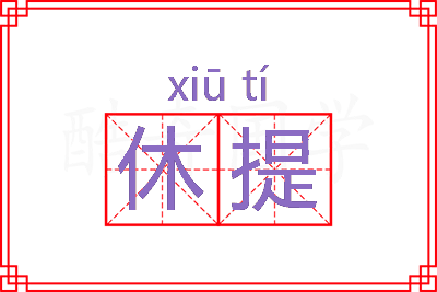 休提