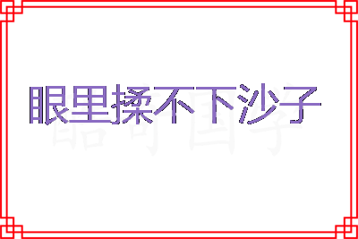 眼里揉不下沙子