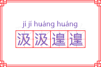 汲汲遑遑