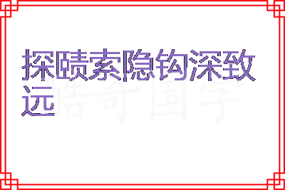 探赜索隐钩深致远