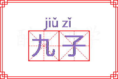 九子