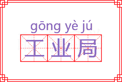 工业局