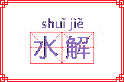 水解