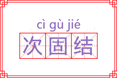 次固结