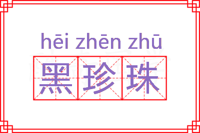 黑珍珠