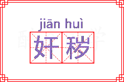 奸秽