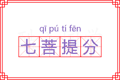 七菩提分