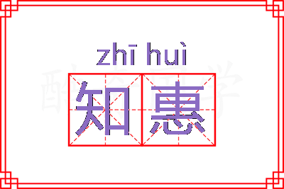 知惠