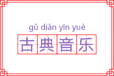 古典音乐