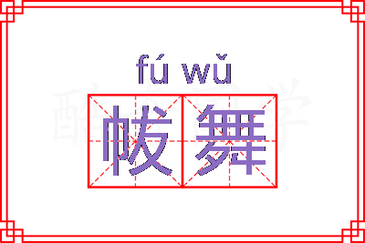 帗舞