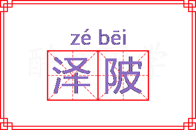 泽陂