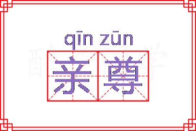 亲尊