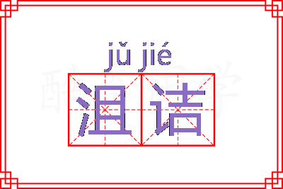 沮诘